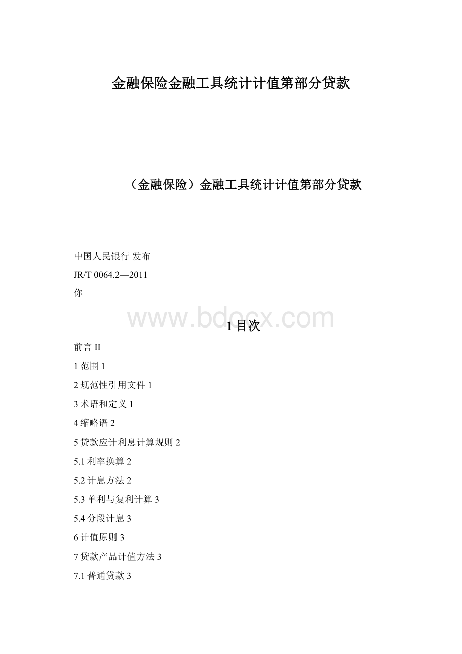 金融保险金融工具统计计值第部分贷款Word下载.docx_第1页