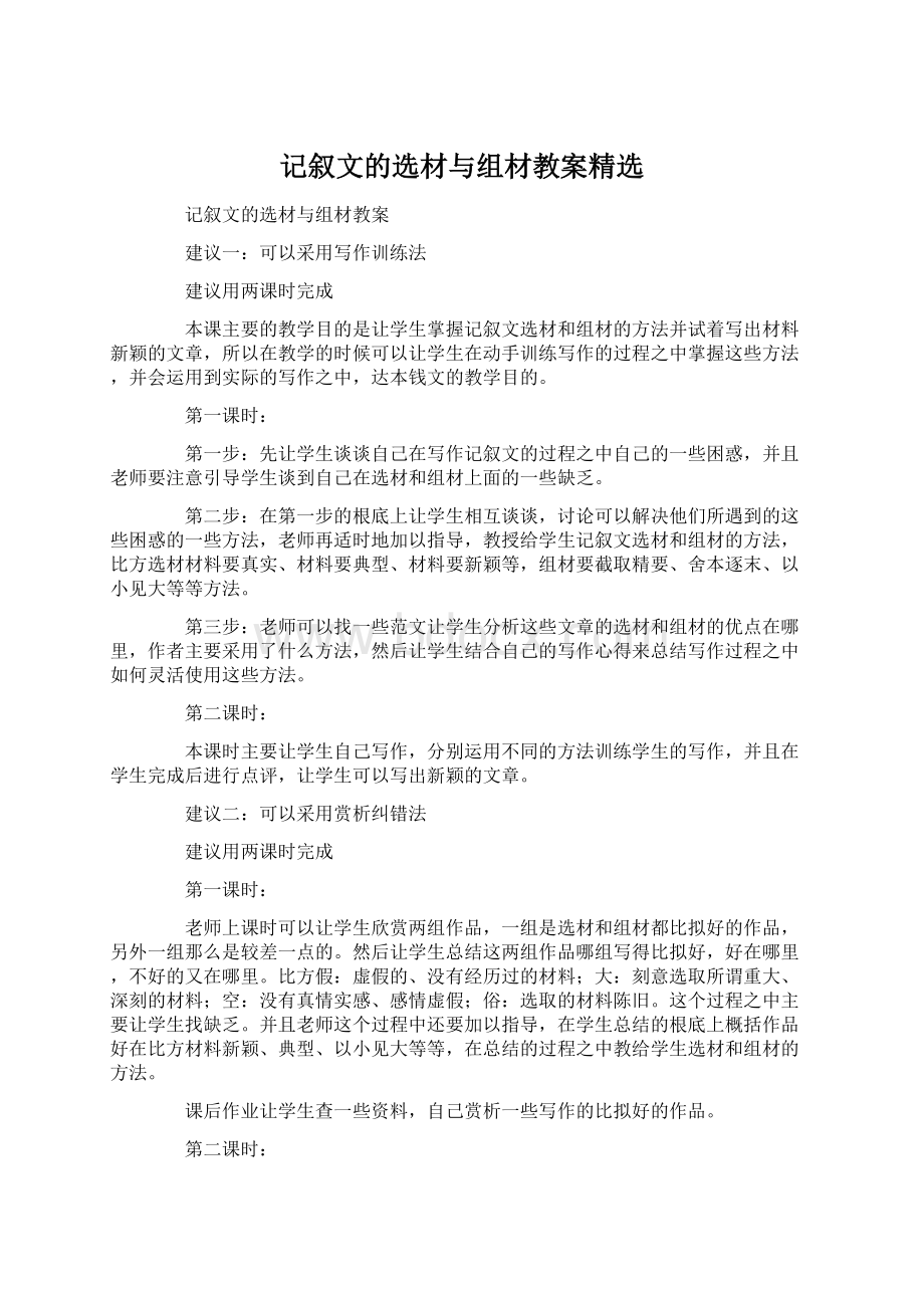 记叙文的选材与组材教案精选.docx_第1页