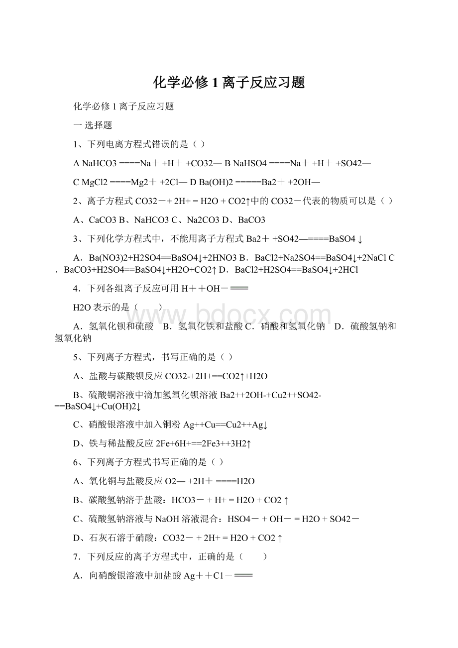 化学必修1离子反应习题Word文件下载.docx_第1页