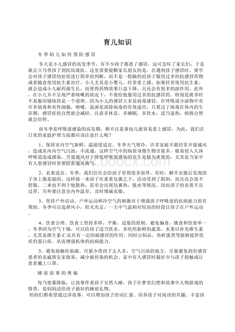 育儿知识Word格式文档下载.docx_第1页