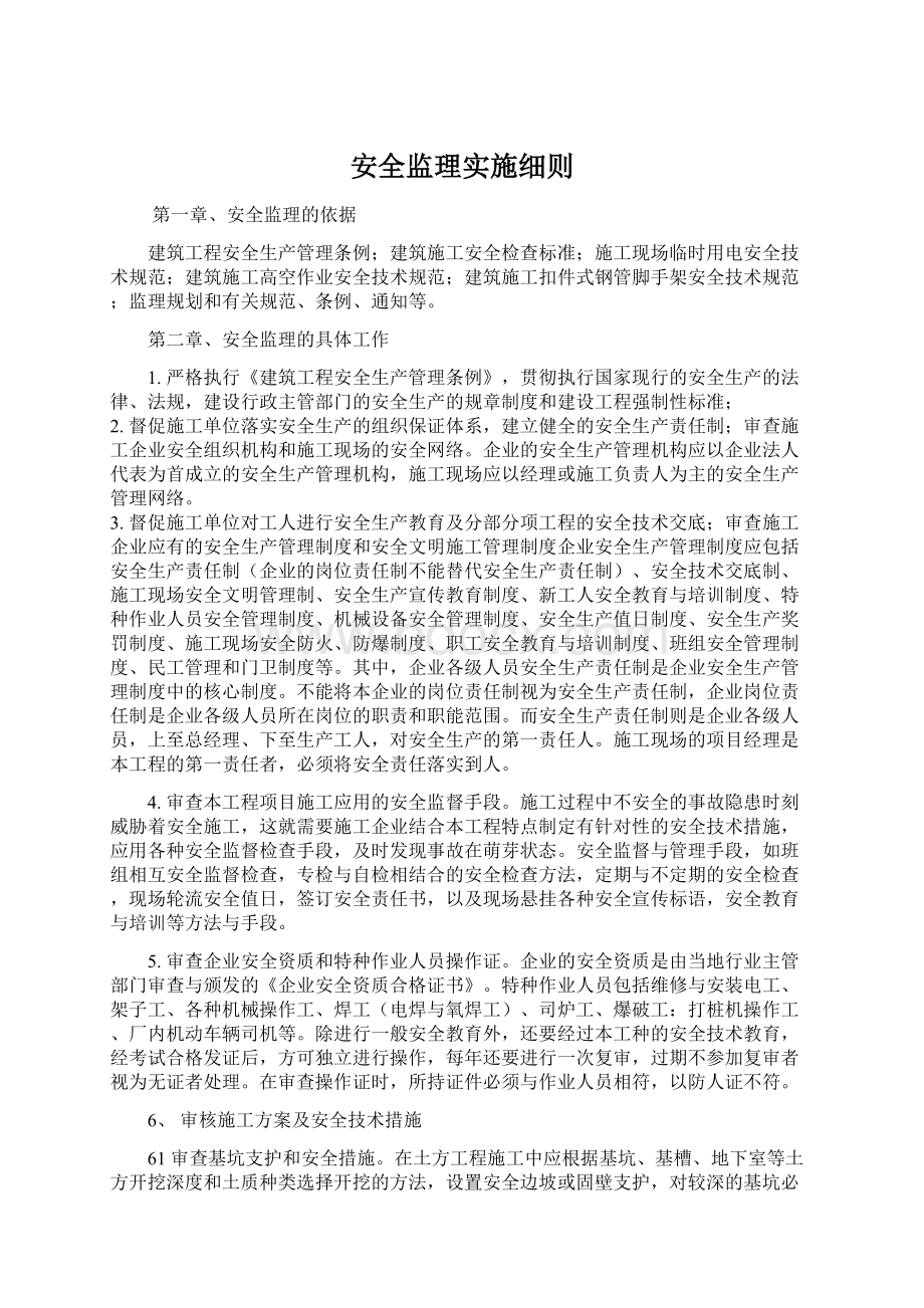 安全监理实施细则.docx_第1页