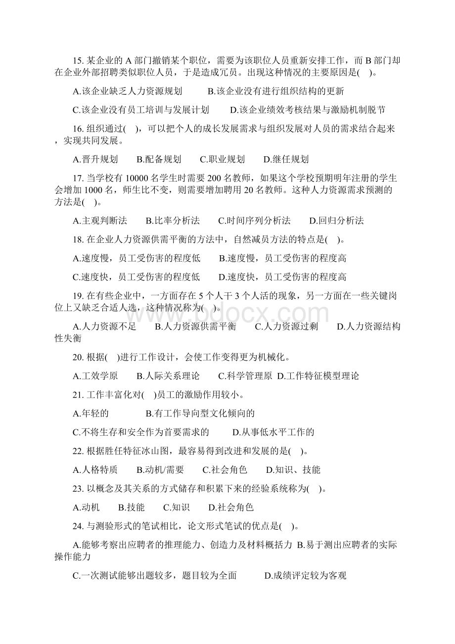 中级经济师人力资源基础真题及答案直接打印版.docx_第3页