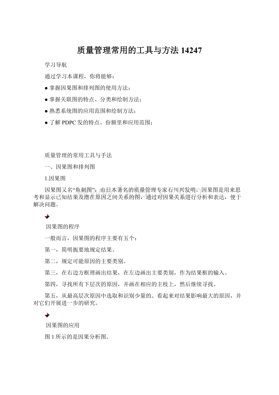 质量管理常用的工具与方法14247Word下载.docx