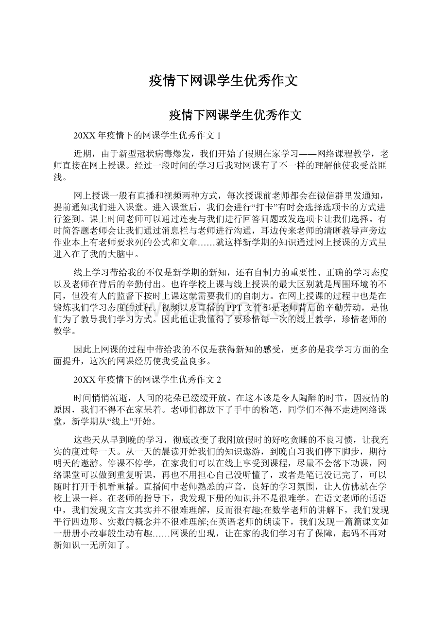 疫情下网课学生优秀作文.docx_第1页