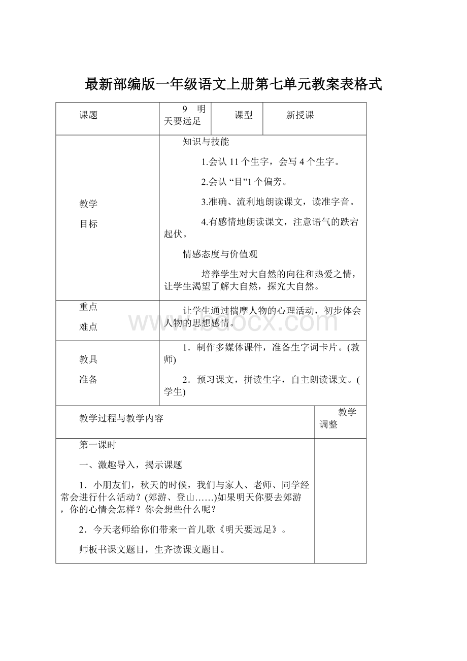 最新部编版一年级语文上册第七单元教案表格式.docx