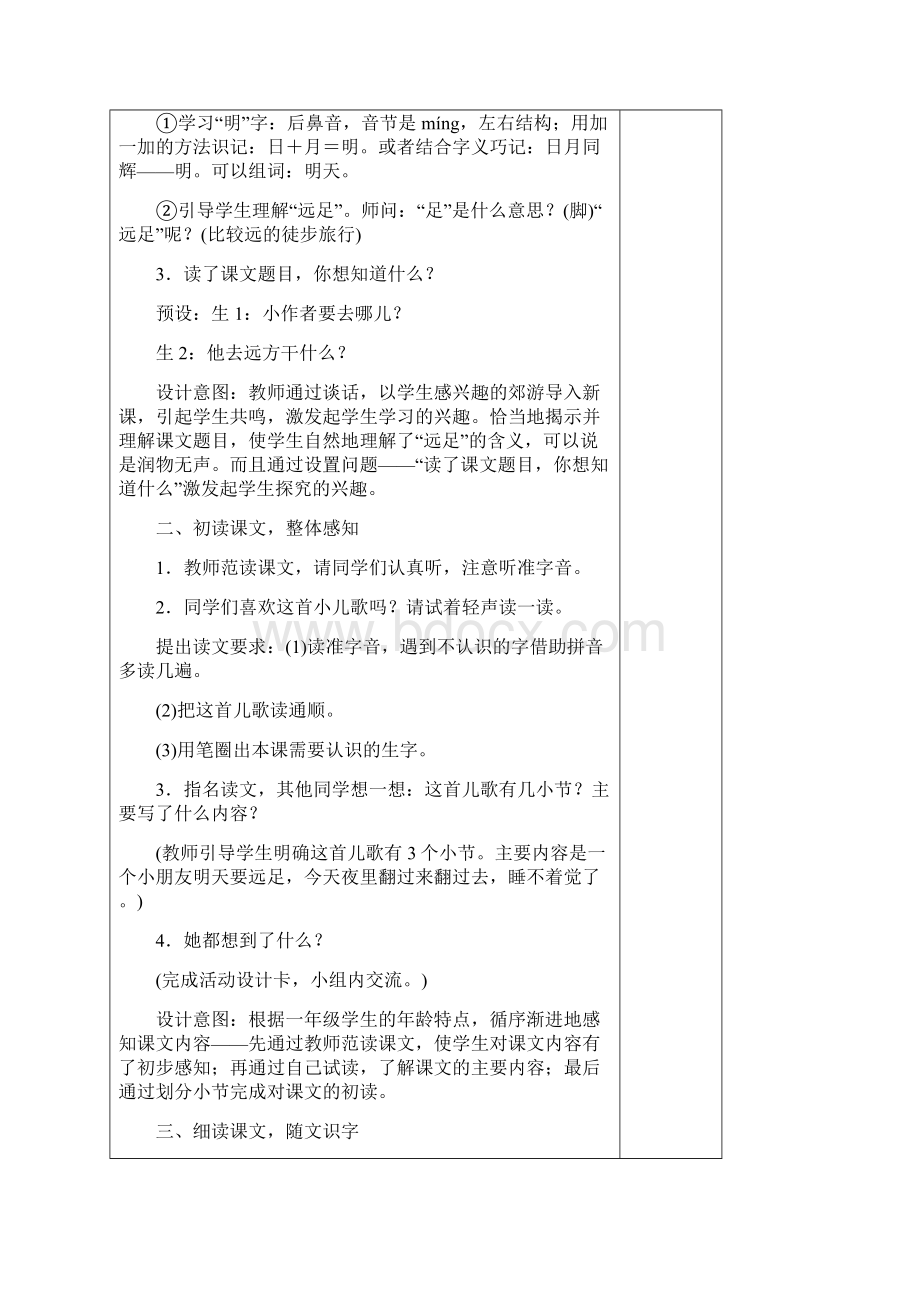 最新部编版一年级语文上册第七单元教案表格式.docx_第2页