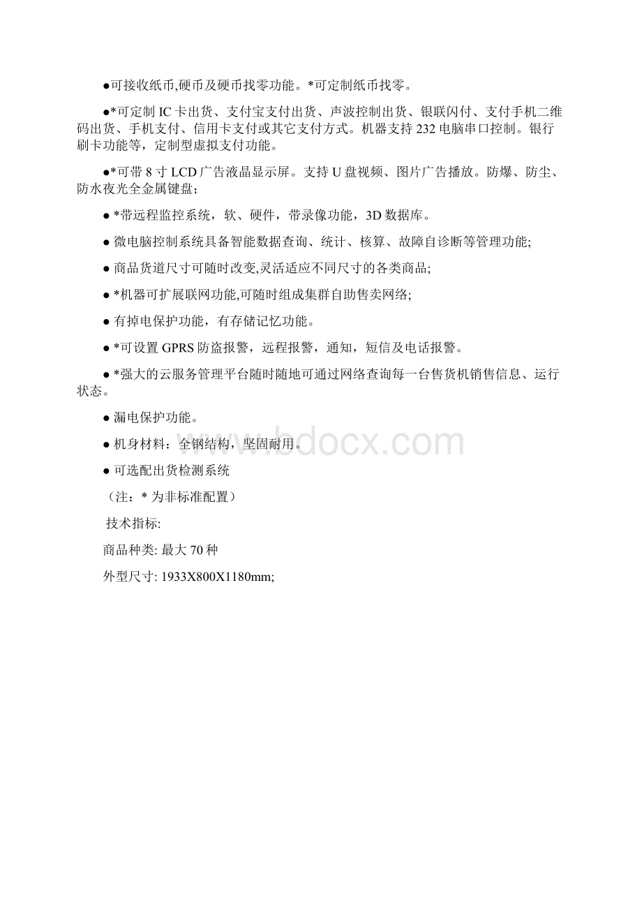 精编24小时无人自助售货便利店投资经营项目商业计划书.docx_第2页