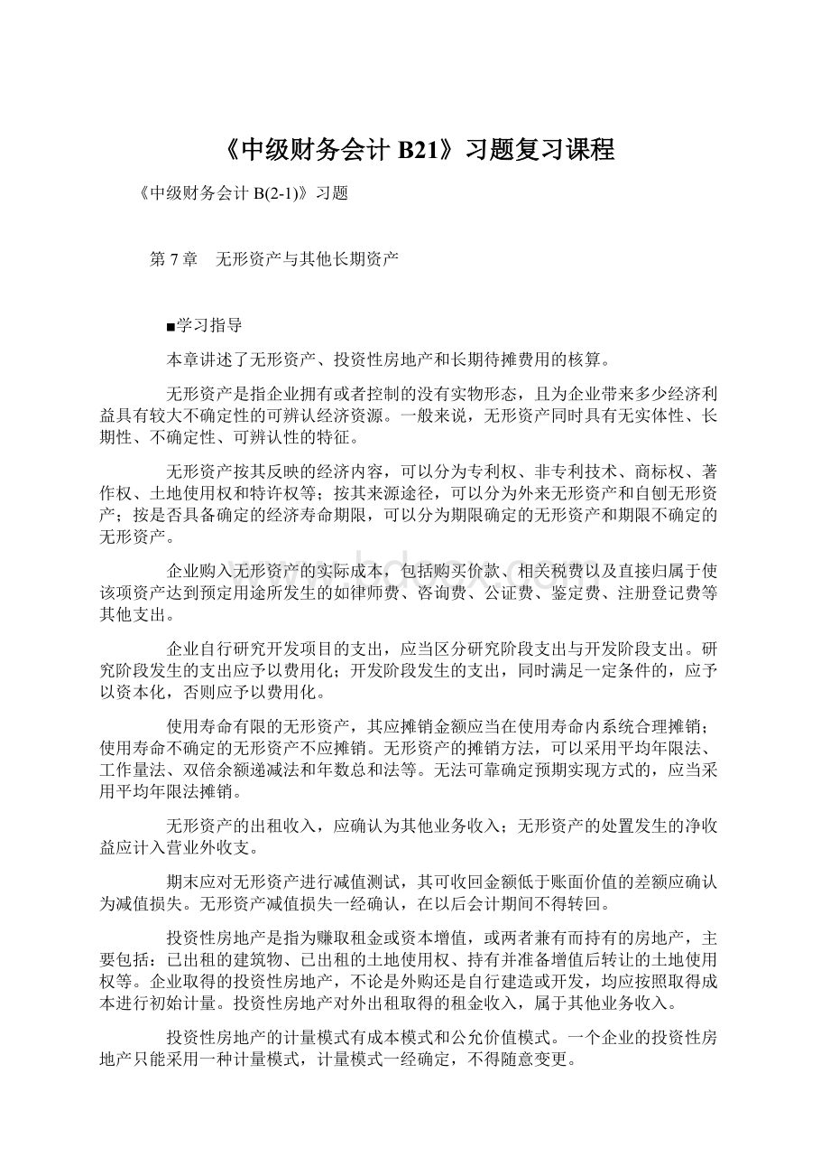 《中级财务会计B21》习题复习课程.docx