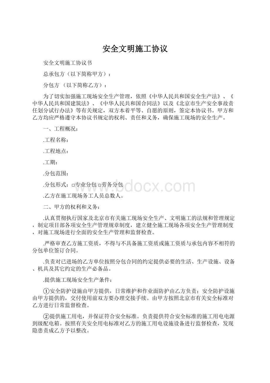 安全文明施工协议Word文件下载.docx