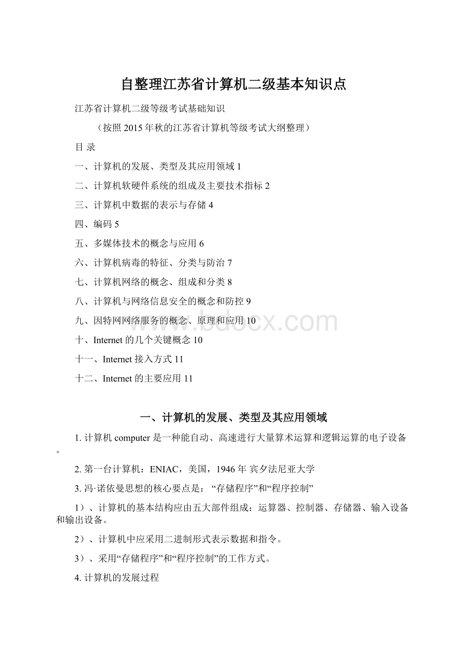 自整理江苏省计算机二级基本知识点Word格式文档下载.docx_第1页