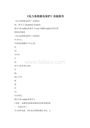 《电力系统继电保护》实验报告Word下载.docx