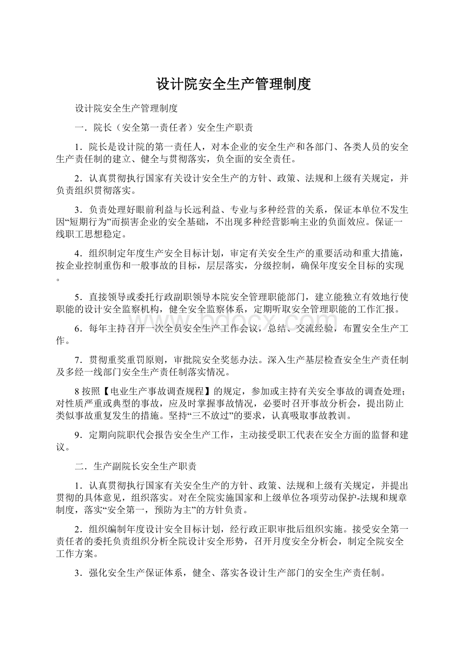 设计院安全生产管理制度.docx_第1页