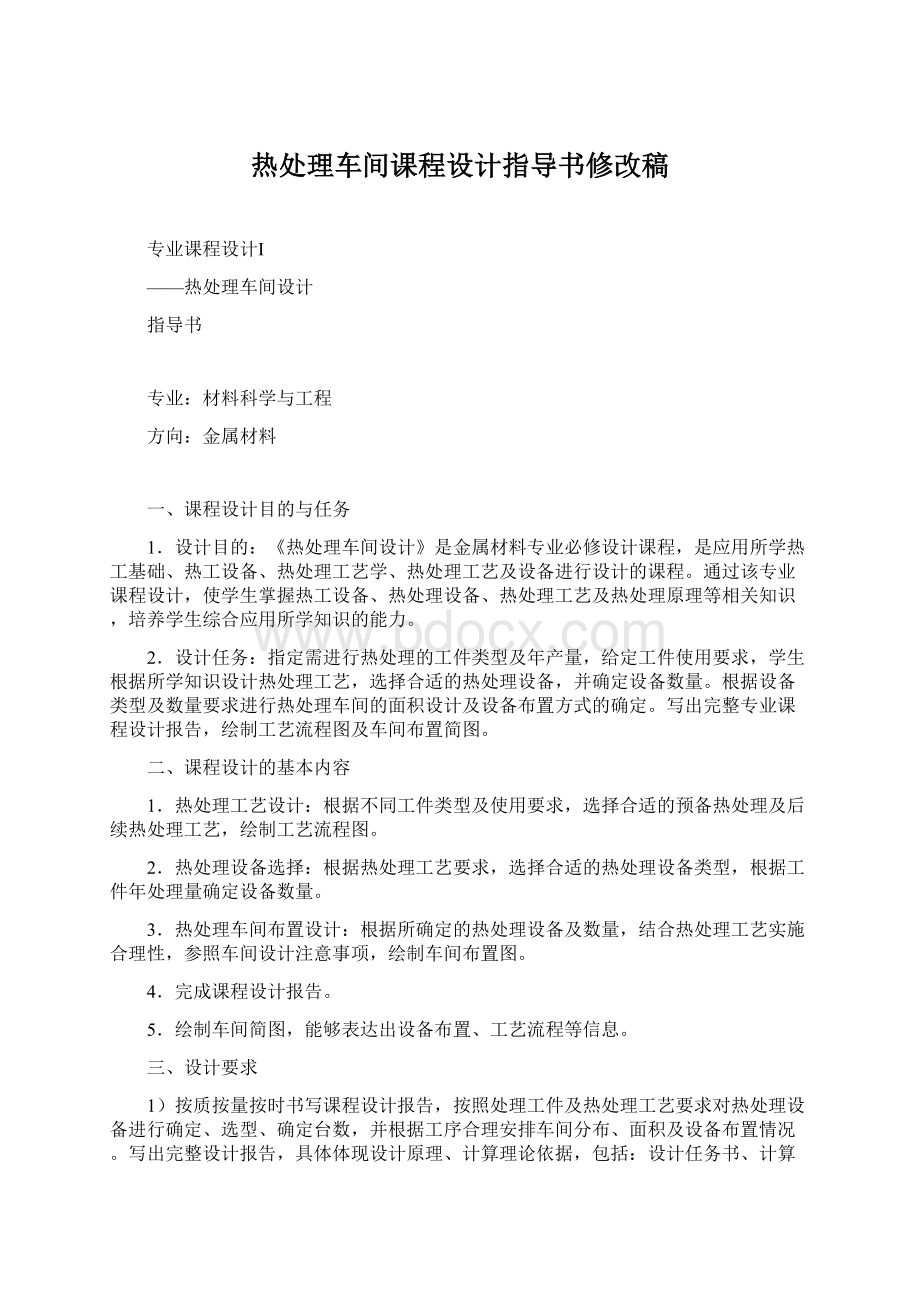 热处理车间课程设计指导书修改稿Word下载.docx