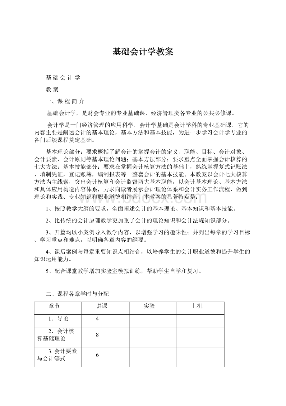 基础会计学教案Word下载.docx