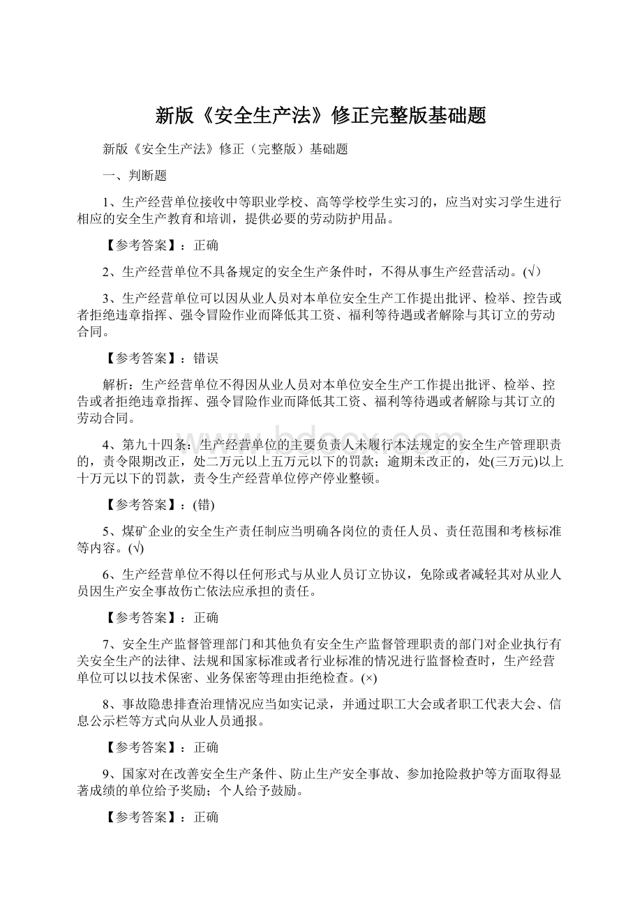 新版《安全生产法》修正完整版基础题.docx_第1页