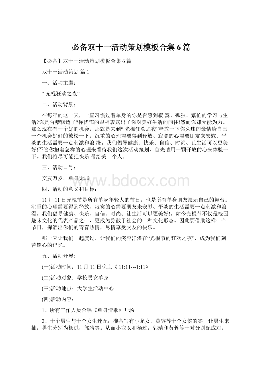 必备双十一活动策划模板合集6篇文档格式.docx