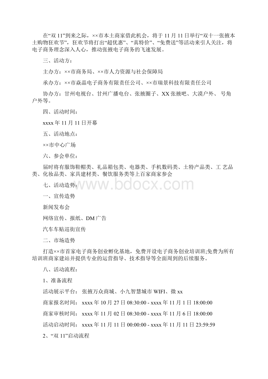 必备双十一活动策划模板合集6篇文档格式.docx_第3页