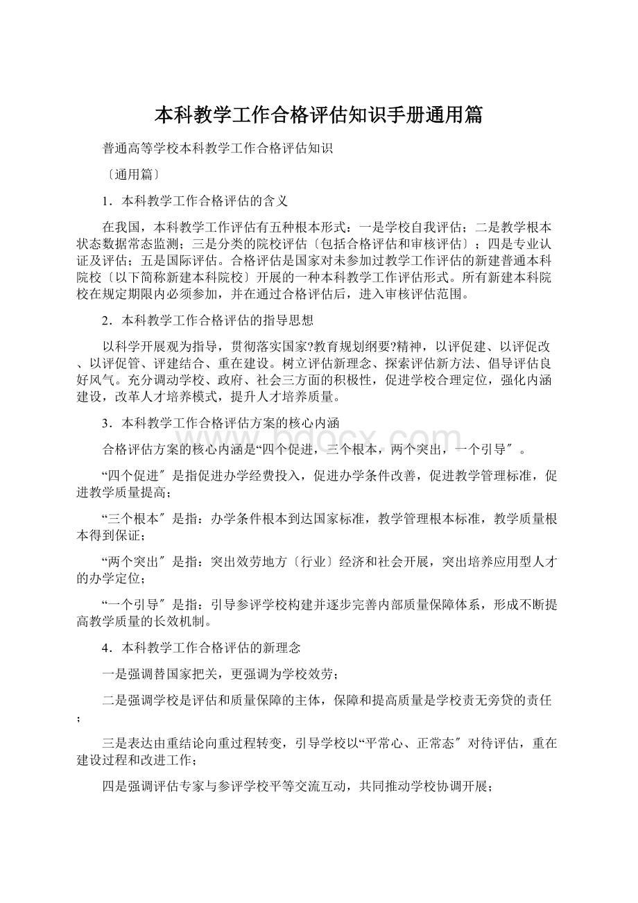 本科教学工作合格评估知识手册通用篇.docx_第1页