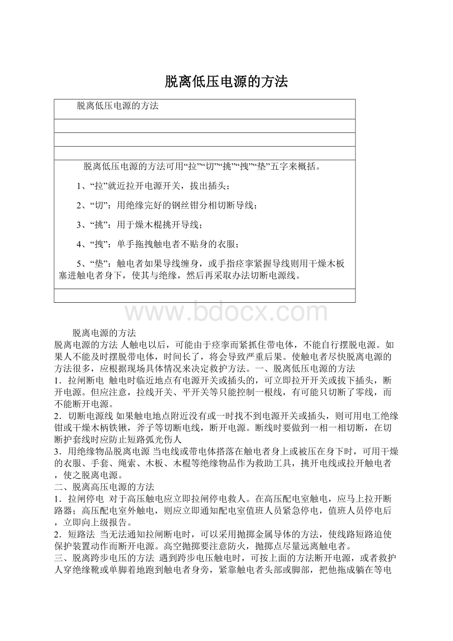 脱离低压电源的方法.docx