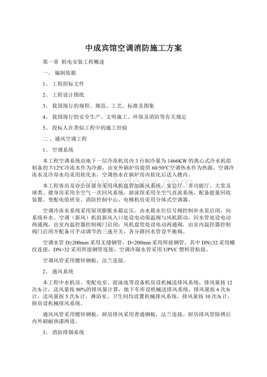 中成宾馆空调消防施工方案Word文档下载推荐.docx