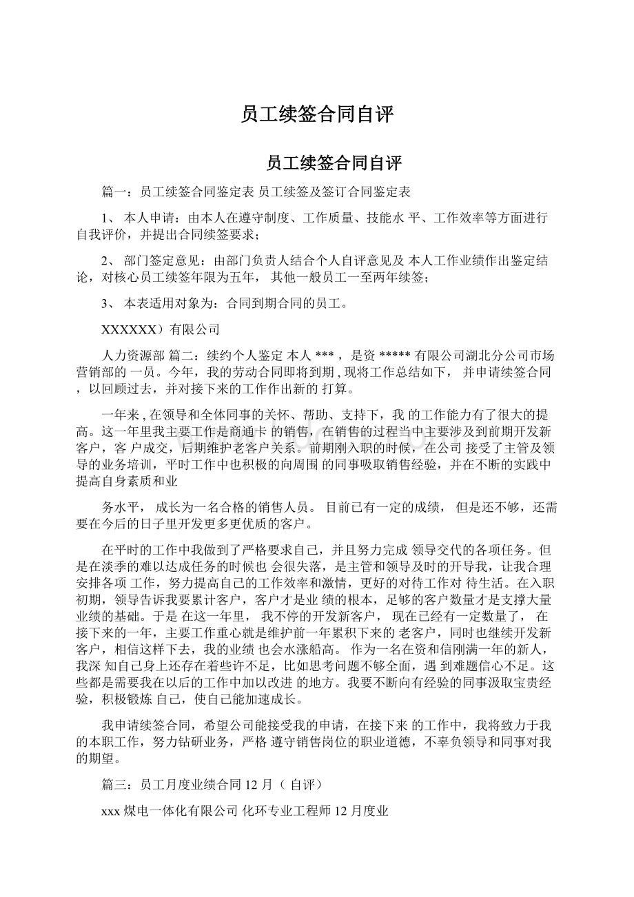 员工续签合同自评Word文档格式.docx_第1页