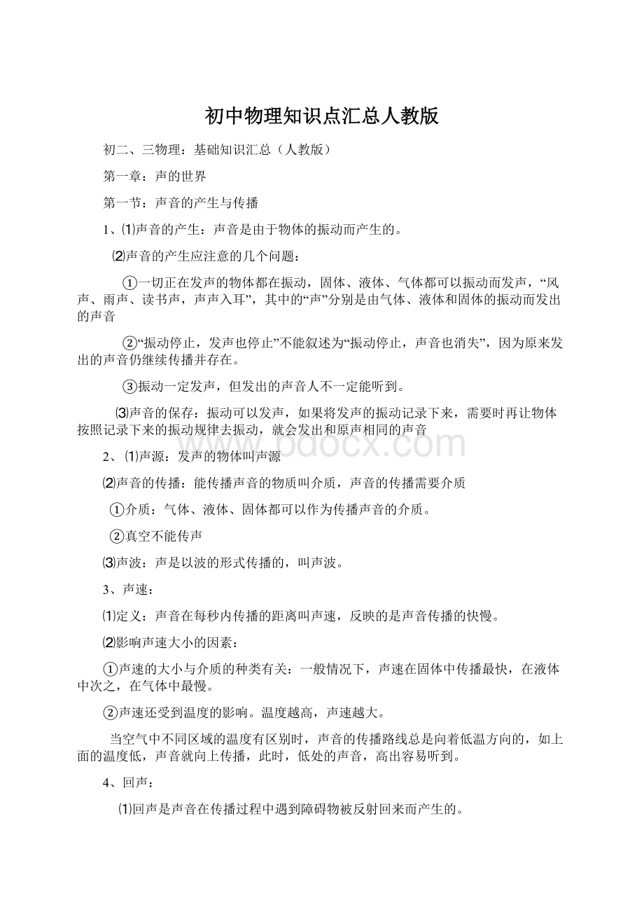 初中物理知识点汇总人教版Word格式.docx_第1页