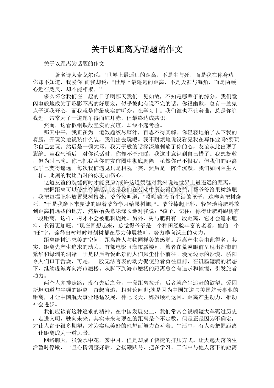 关于以距离为话题的作文.docx_第1页