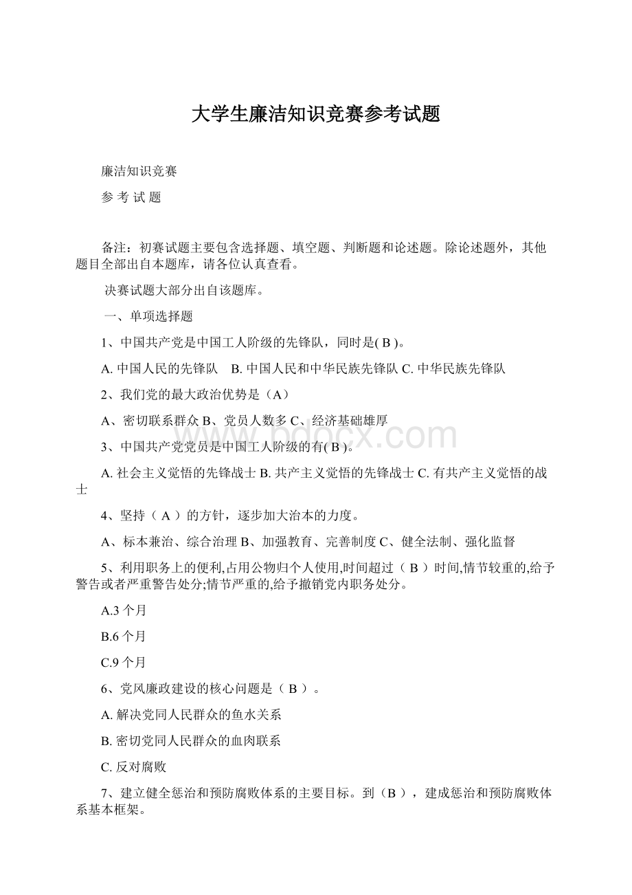 大学生廉洁知识竞赛参考试题文档格式.docx_第1页