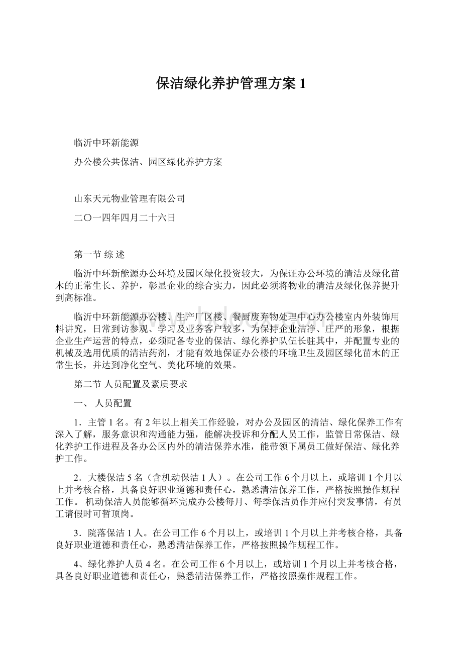 保洁绿化养护管理方案1.docx_第1页