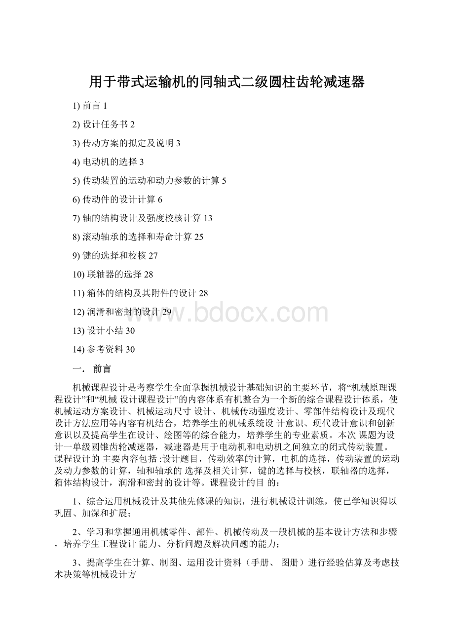 用于带式运输机的同轴式二级圆柱齿轮减速器文档格式.docx