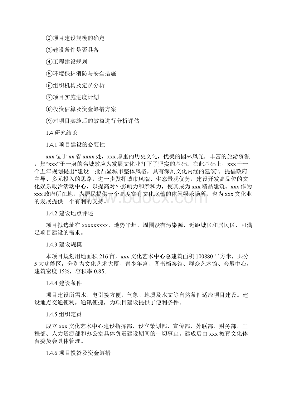 文化艺术中心建设可研报告.docx_第2页