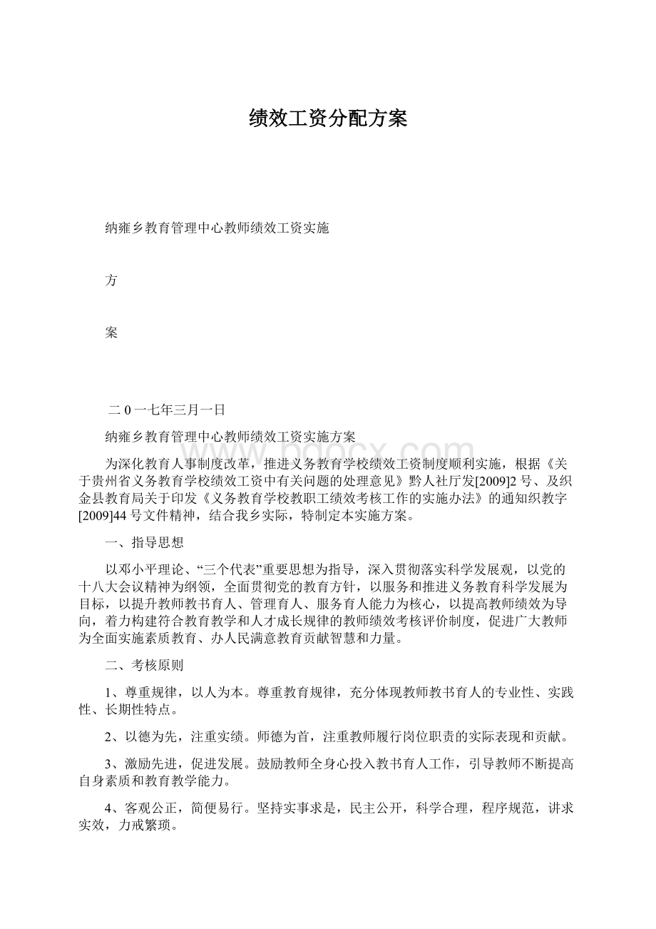 绩效工资分配方案Word格式文档下载.docx_第1页