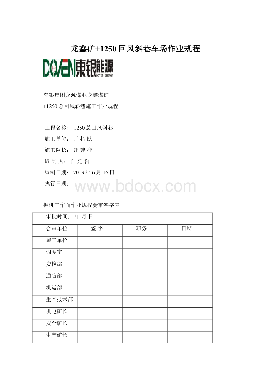 龙鑫矿+1250回风斜巷车场作业规程.docx_第1页