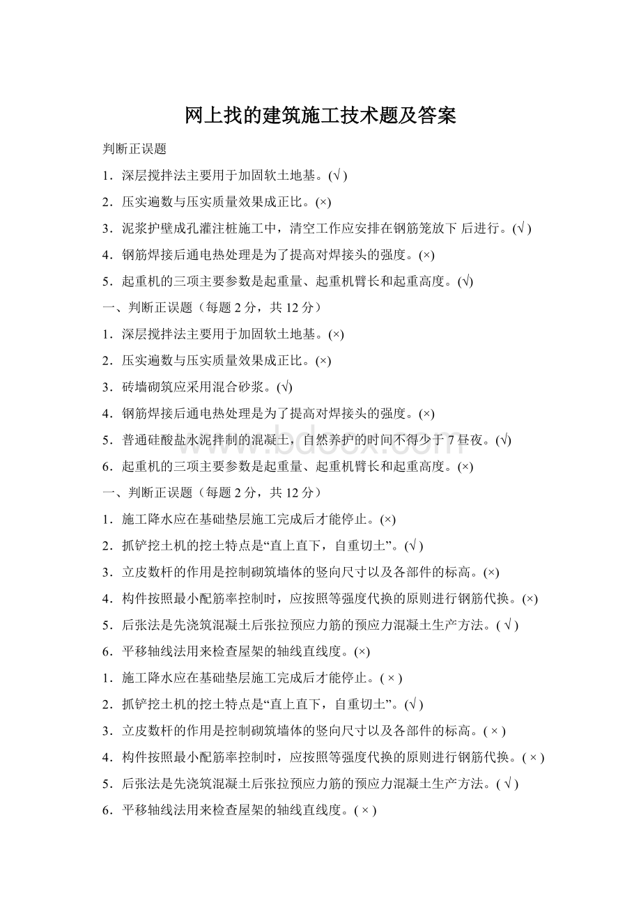 网上找的建筑施工技术题及答案Word下载.docx