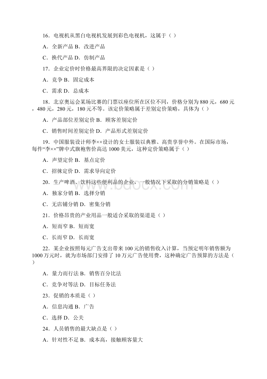 市场营销自考真题及答案Word文件下载.docx_第3页