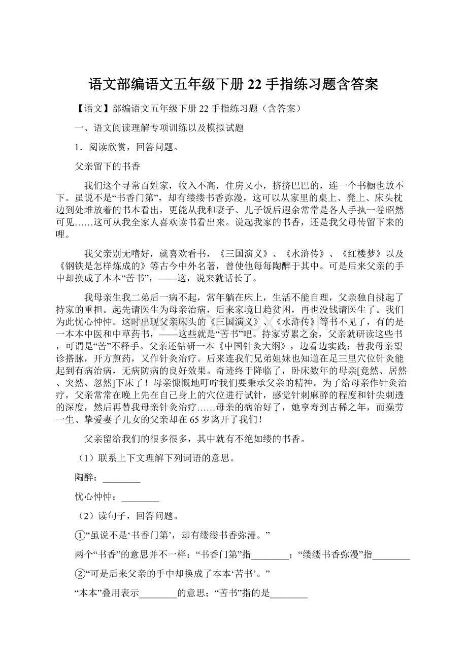 语文部编语文五年级下册 22 手指练习题含答案.docx