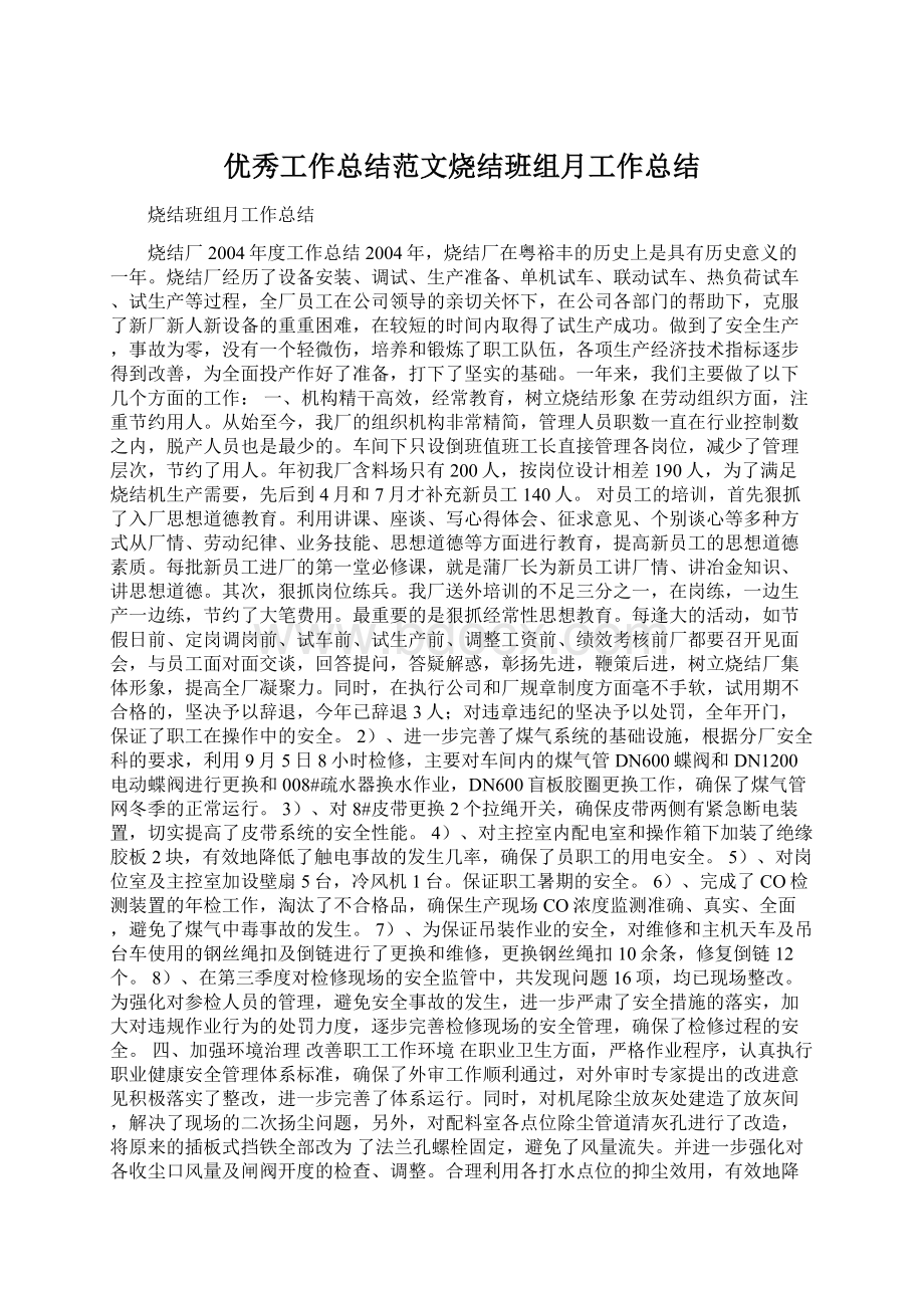 优秀工作总结范文烧结班组月工作总结.docx_第1页