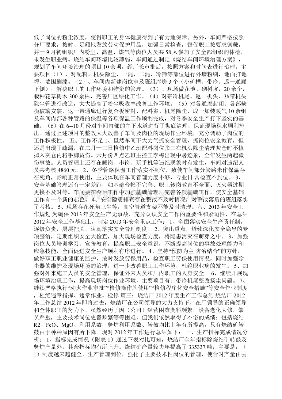 优秀工作总结范文烧结班组月工作总结.docx_第2页