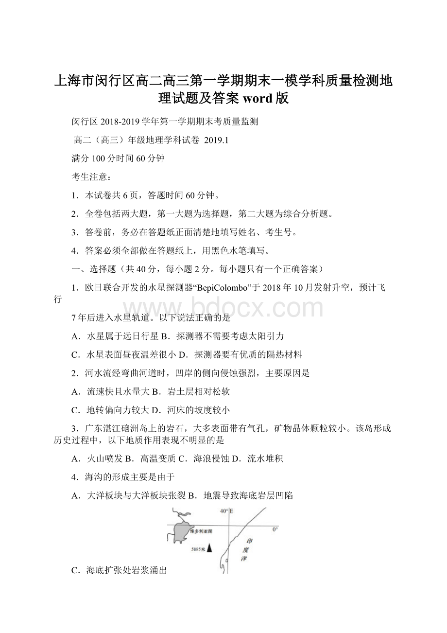 上海市闵行区高二高三第一学期期末一模学科质量检测地理试题及答案word版.docx_第1页