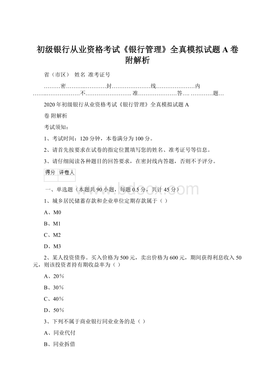 初级银行从业资格考试《银行管理》全真模拟试题A卷 附解析.docx_第1页