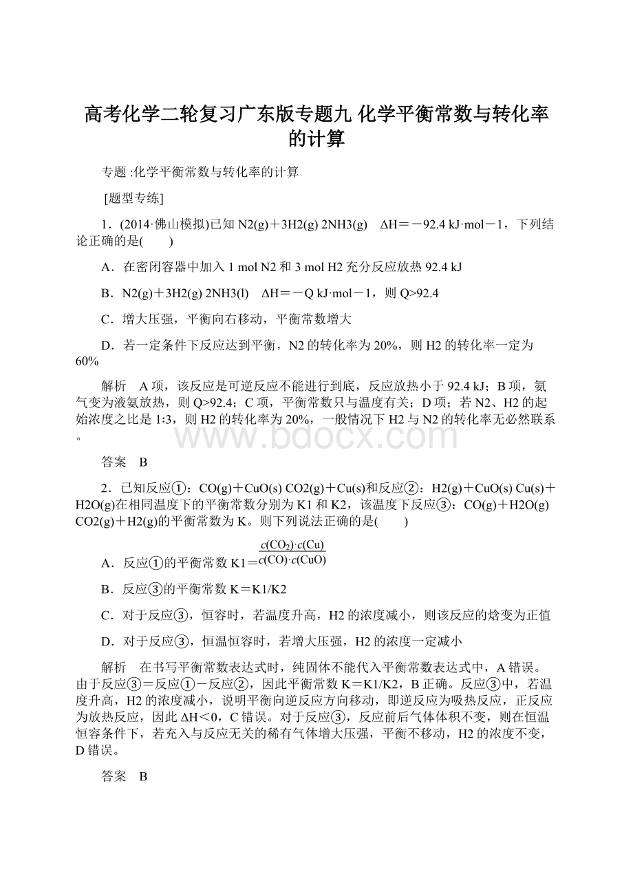 高考化学二轮复习广东版专题九 化学平衡常数与转化率的计算.docx_第1页