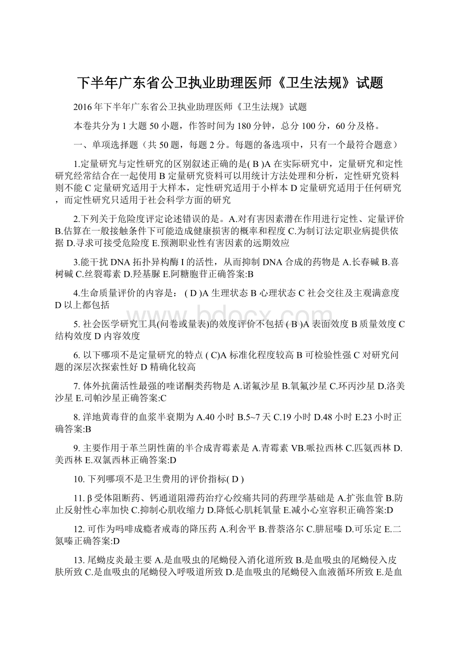 下半年广东省公卫执业助理医师《卫生法规》试题Word格式.docx