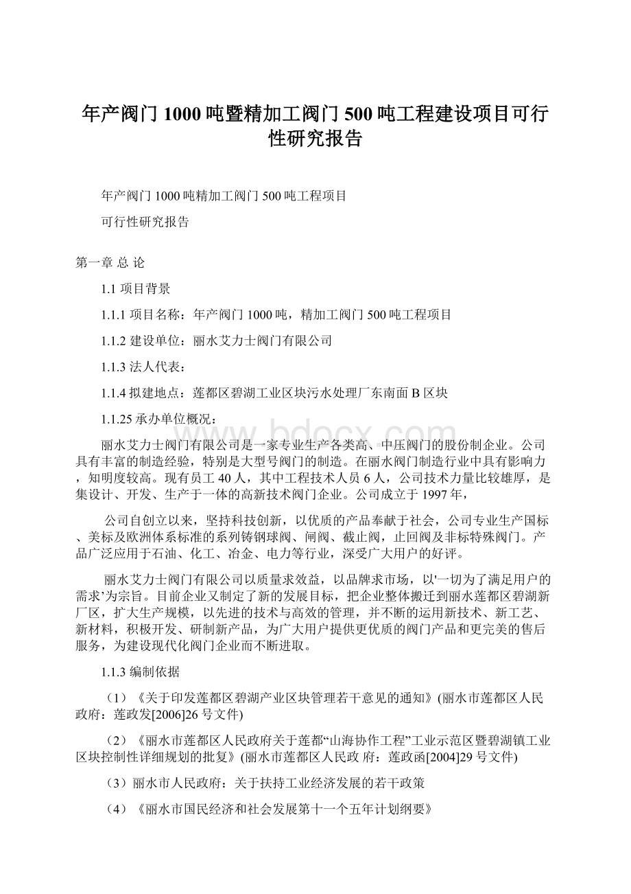 年产阀门1000吨暨精加工阀门500吨工程建设项目可行性研究报告.docx