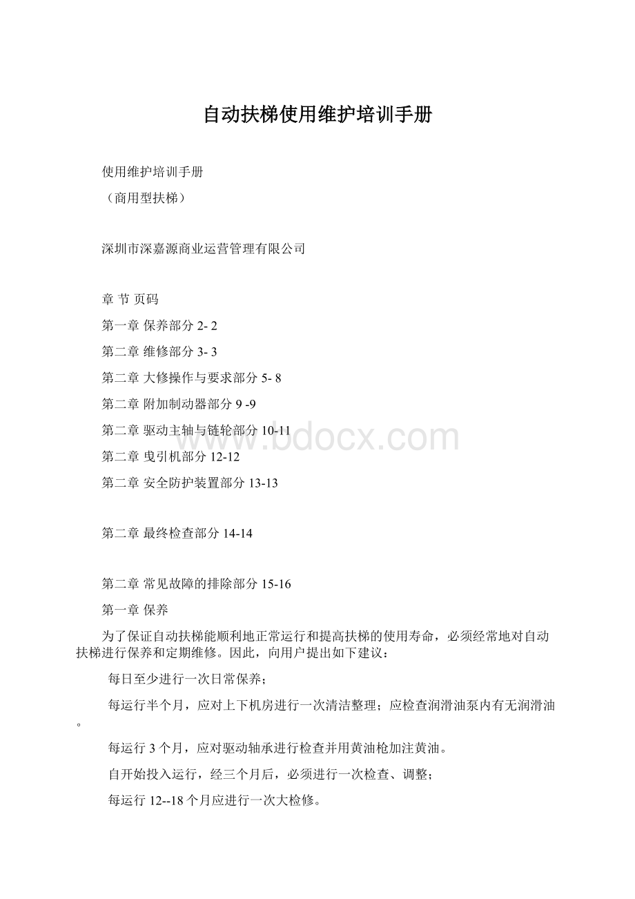 自动扶梯使用维护培训手册Word文档格式.docx_第1页