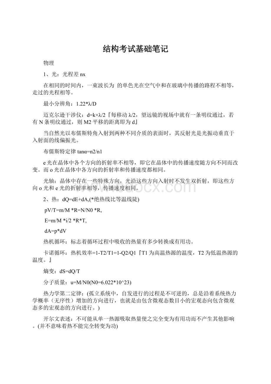 结构考试基础笔记.docx_第1页