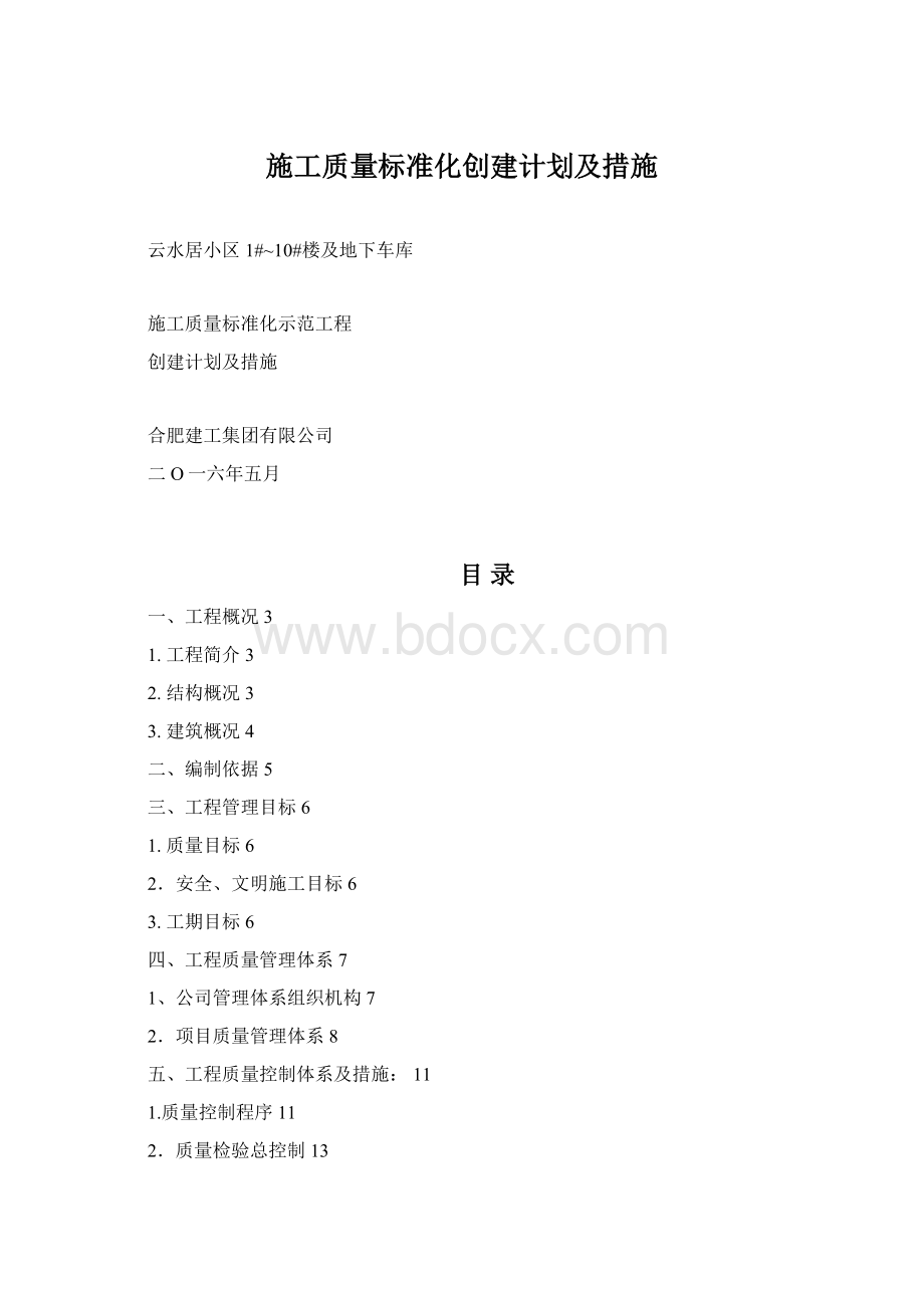 施工质量标准化创建计划及措施.docx