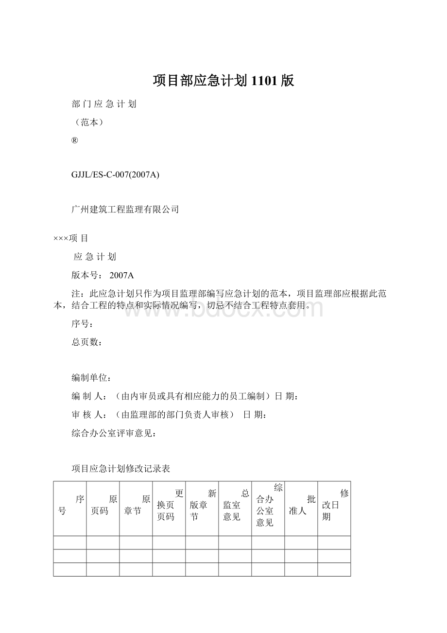 项目部应急计划1101版文档格式.docx