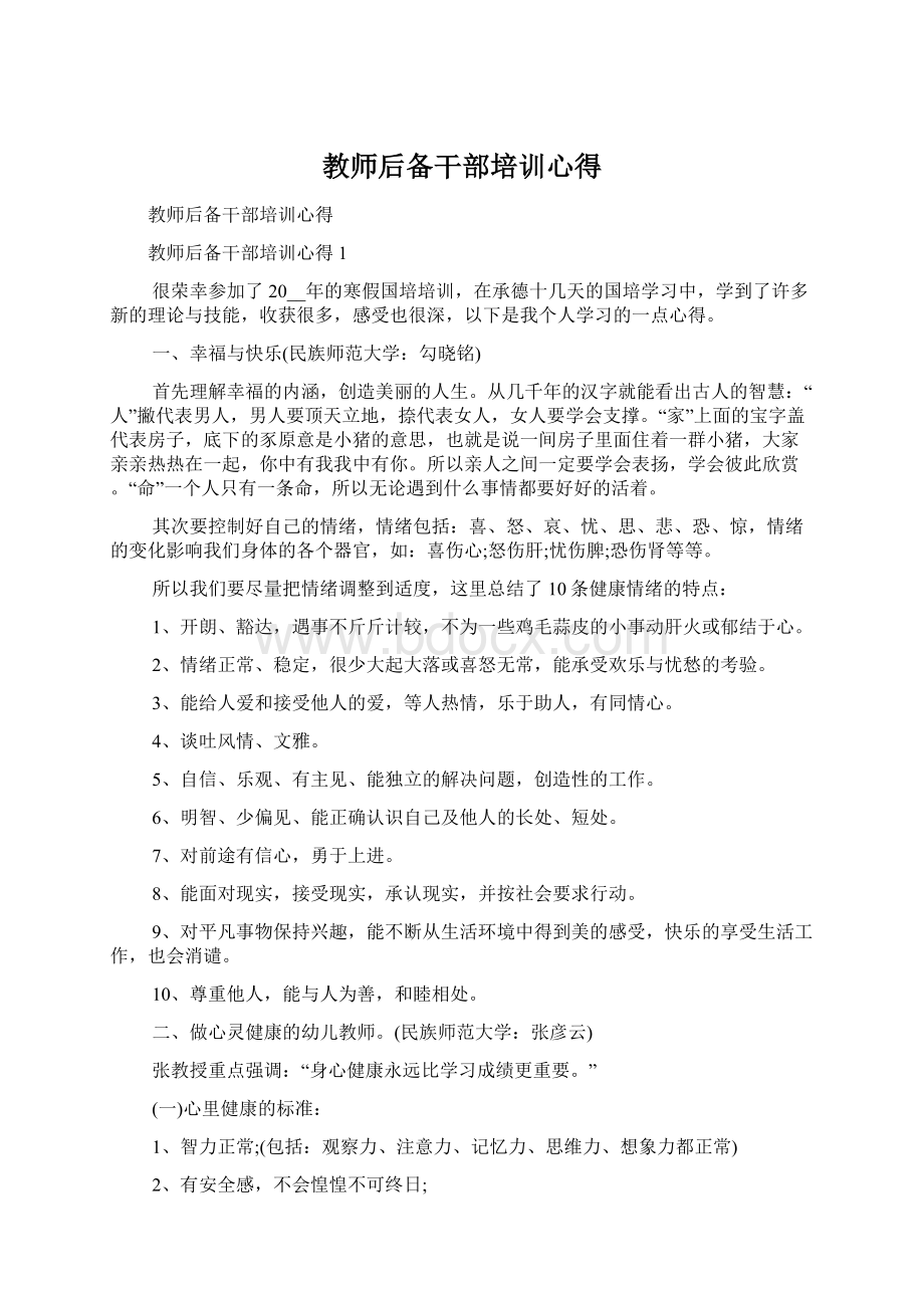 教师后备干部培训心得Word文档格式.docx_第1页