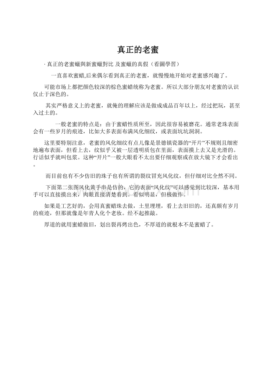 真正的老蜜.docx