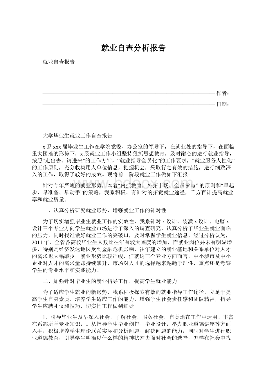 就业自查分析报告.docx_第1页